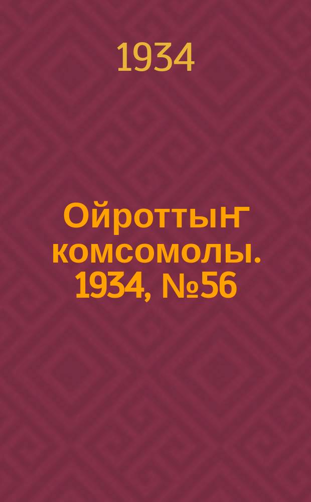 Ойроттыҥ комсомолы. 1934, № 56 (201) (5 окт.)