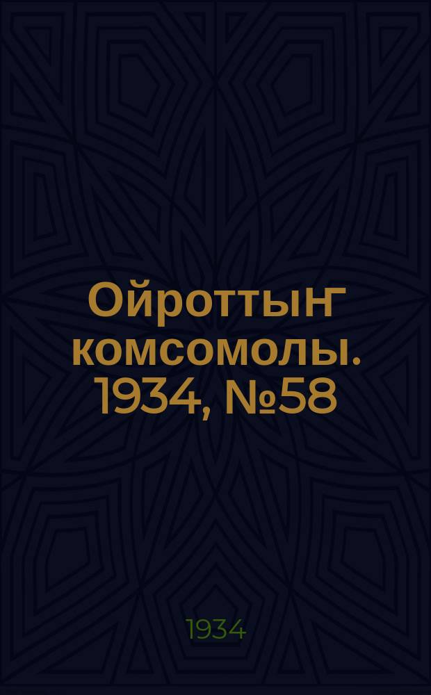 Ойроттыҥ комсомолы. 1934, № 58 (203) (15 окт.)