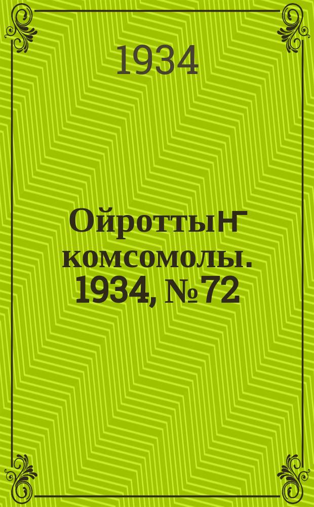 Ойроттыҥ комсомолы. 1934, № 72 (214) (22 дек.)