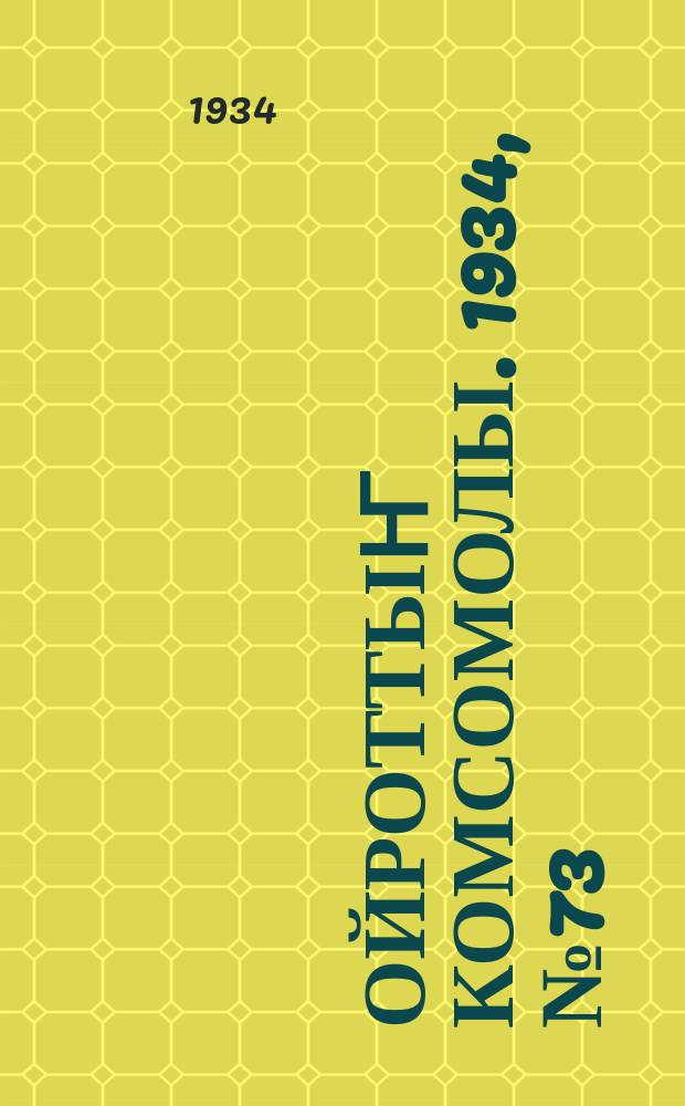 Ойроттыҥ комсомолы. 1934, № 73 (215) (29 дек.)