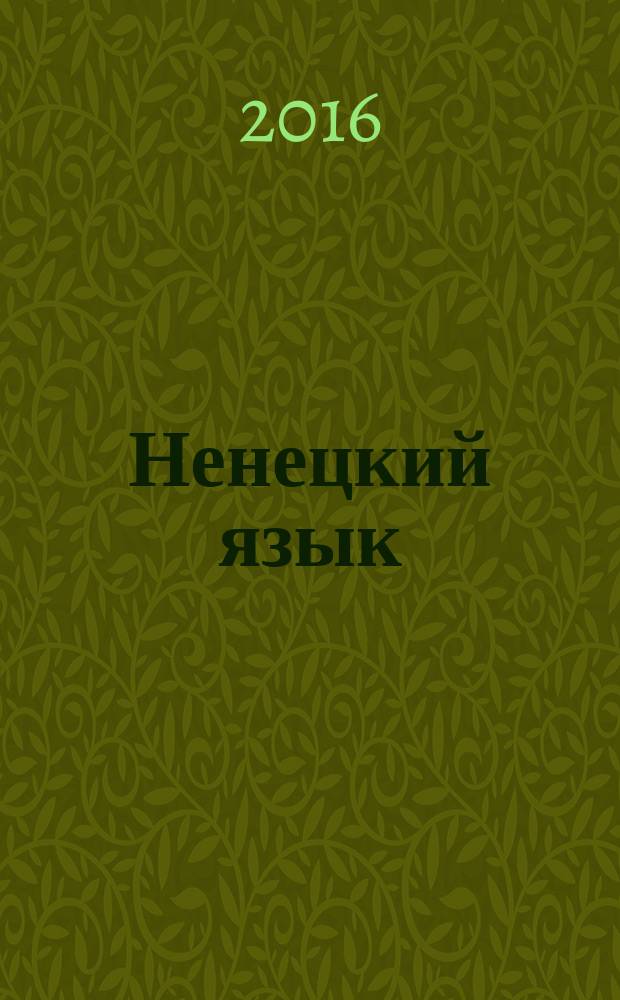 Ненецкий язык : 3 класс : учебник для общеобразовательных организаций