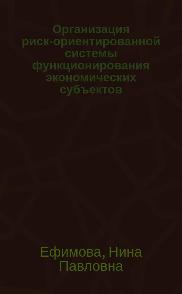 Организация риск-ориентированной системы функционирования экономических субъектов : учебное пособие