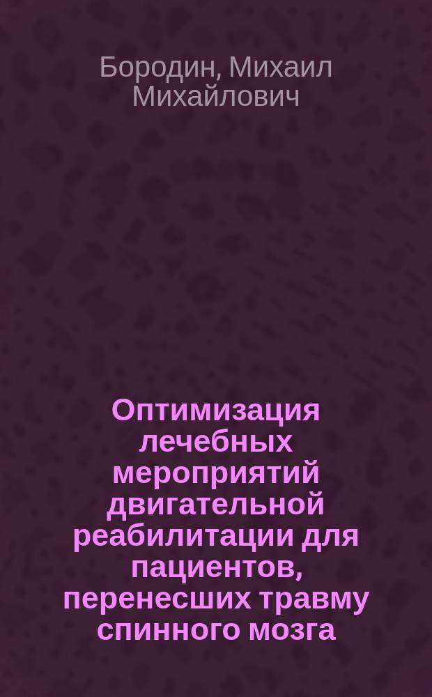 Оптимизация лечебных мероприятий двигательной реабилитации для пациентов, перенесших травму спинного мозга : автореферат диссертации на соискание ученой степени кандидата медицинских наук : специальность 14.01.11 <Нервные болезни>