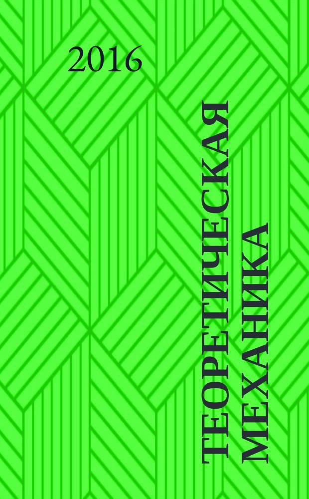 Теоретическая механика (статика) : учебное пособие : для студентов I курса, обучающихся по направлению "Строительство"