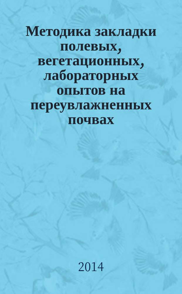 Методика закладки полевых, вегетационных, лабораторных опытов на переувлажненных почвах