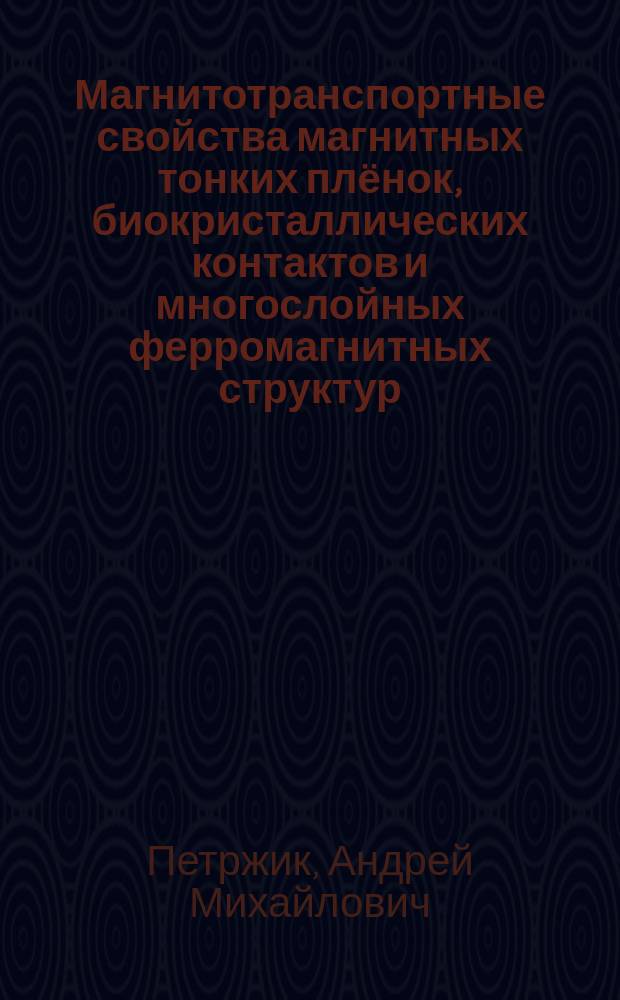 Магнитотранспортные свойства магнитных тонких плёнок, биокристаллических контактов и многослойных ферромагнитных структур : автореферат диссертации на соискание ученой степени кандидата физико-математических наук : специальность 01.04.07 <Физика конденсированного состояния>