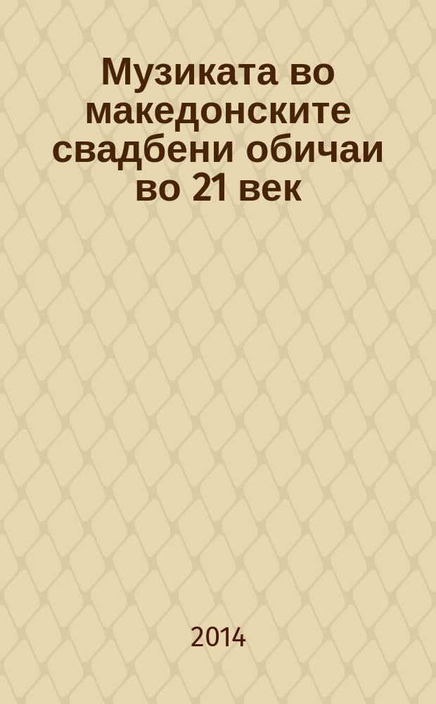 Музиката во македонските свадбени обичаи во 21 век = Македонская музыка свадебных обрядов 21 в.