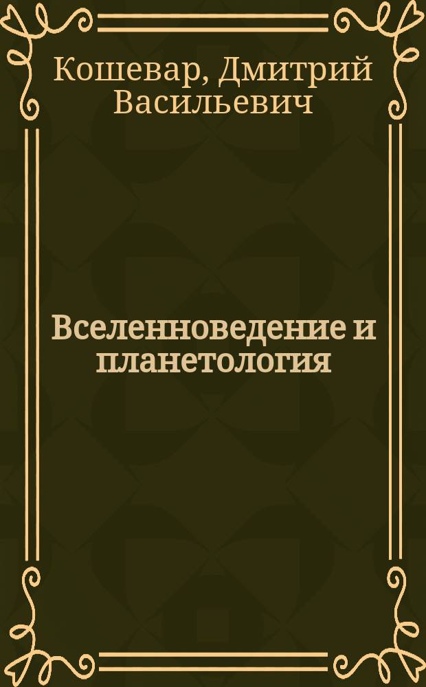 Вселенноведение и планетология : для среднего школьного возраста