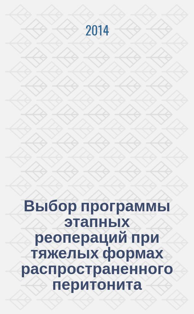 Выбор программы этапных реопераций при тяжелых формах распространенного перитонита : автореферат диссертации на соискание ученой степени кандидата медицинских наук : специальность 14.01.17 <Хирургия>