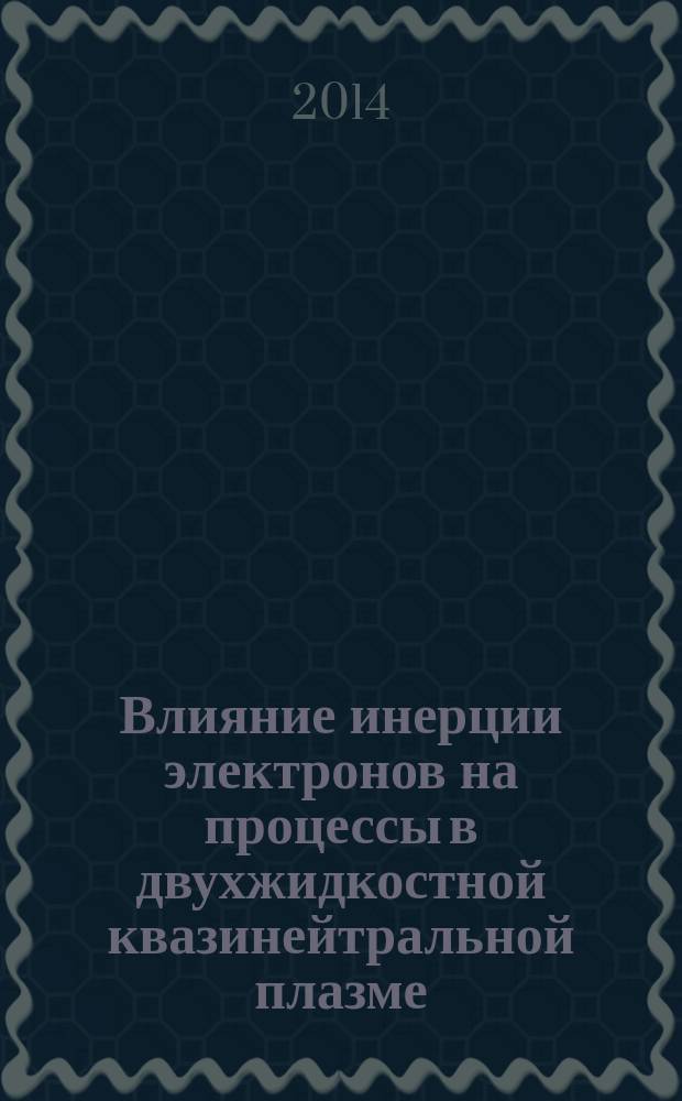 Влияние инерции электронов на процессы в двухжидкостной квазинейтральной плазме : автореферат диссертации на соискание ученой степени кандидата физико-математических наук : специальность 05.13.18 <Математическое моделирование, численные методы и комплексы программ>