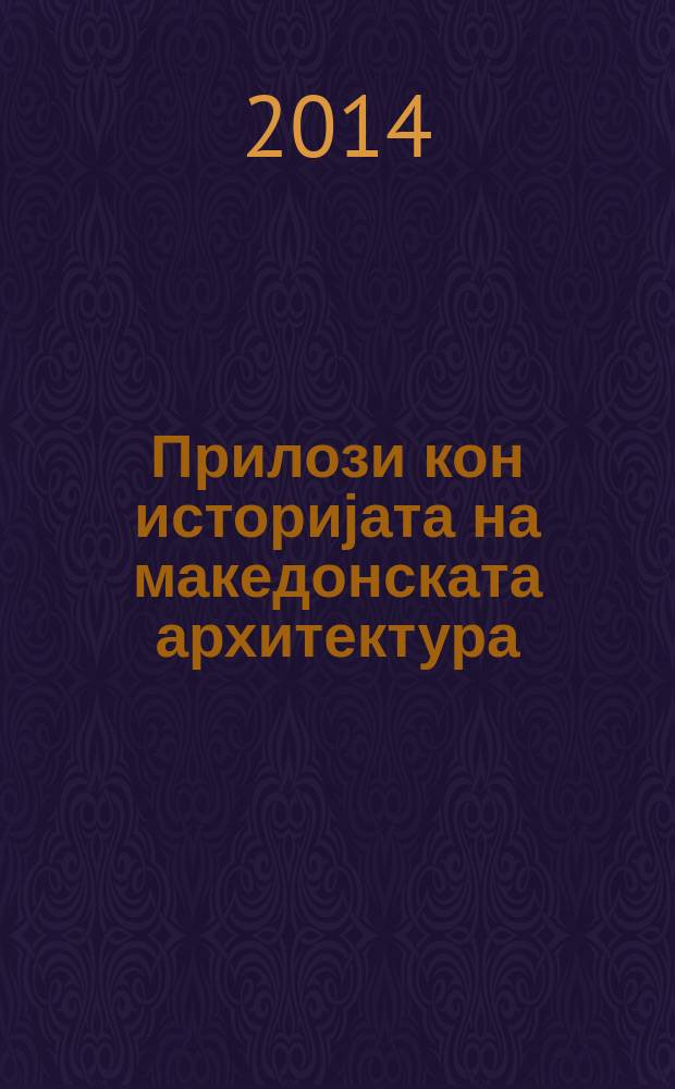 Прилози кон историјата на македонската архитектура = Очерки по истории македонской архитектуры.