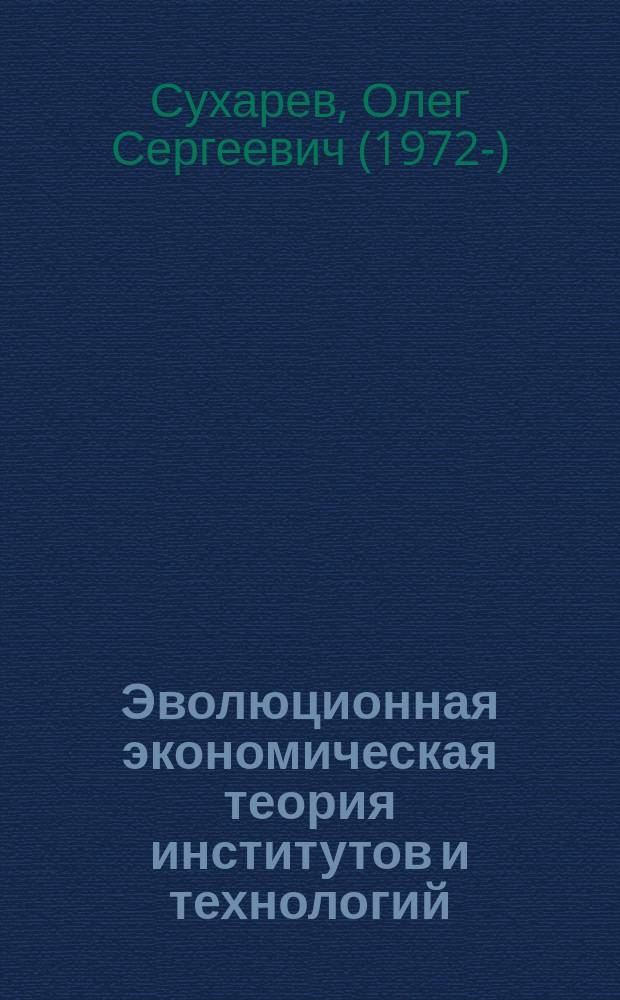 Эволюционная экономическая теория институтов и технологий (проблемы моделирования) : институты и технологии, экономические изменения, институциональное моделирование