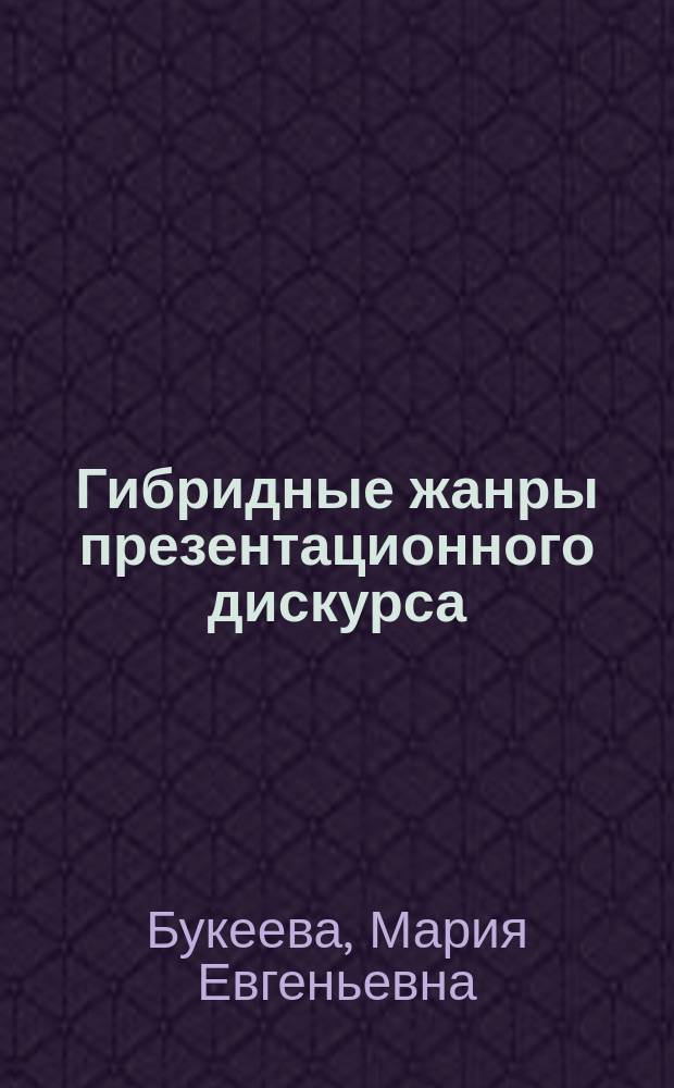 Гибридные жанры презентационного дискурса : автореферат диссертации на соискание ученой степени кандидата филологических наук : специальность 10.02.04 <Германские языки>