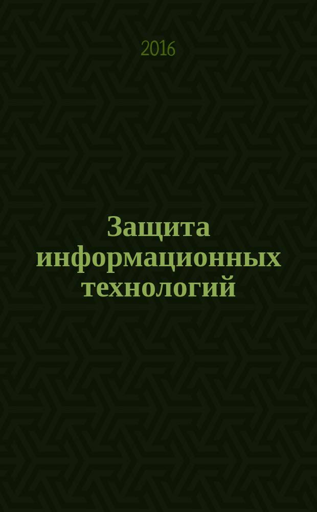 Защита информационных технологий: справочник