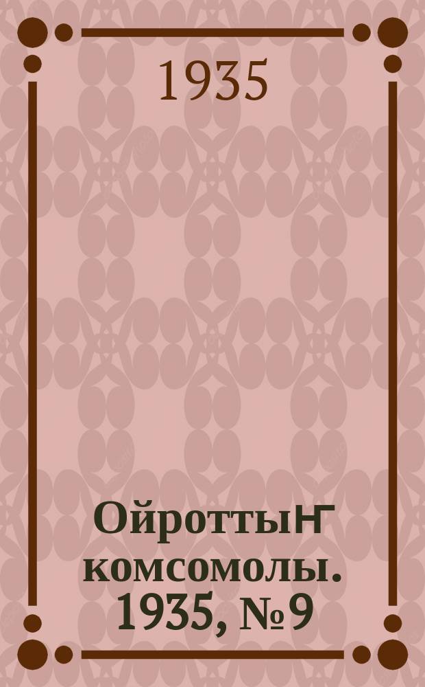 Ойроттыҥ комсомолы. 1935, № 9 (24 февр.)