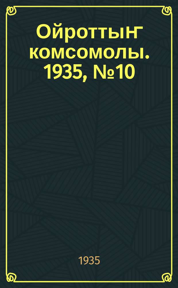 Ойроттыҥ комсомолы. 1935, № 10 (27 февр.)