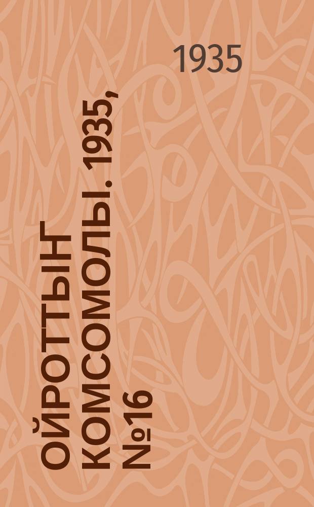 Ойроттыҥ комсомолы. 1935, № 16 (28 марта)