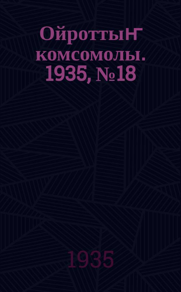 Ойроттыҥ комсомолы. 1935, № 18 (8 апр.)