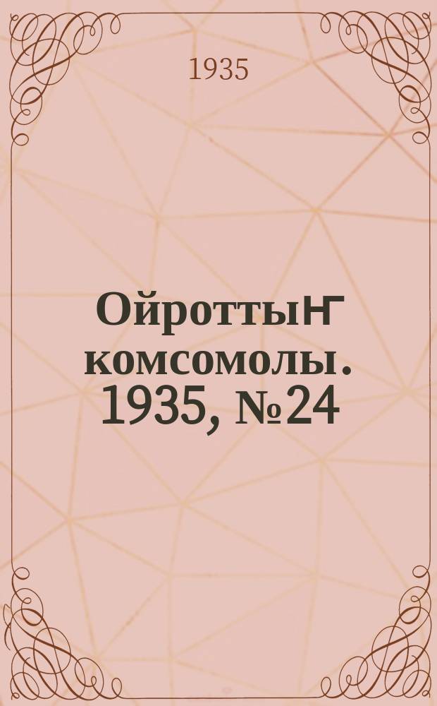 Ойроттыҥ комсомолы. 1935, № 24 (12 мая)