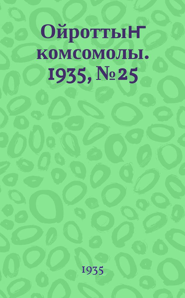 Ойроттыҥ комсомолы. 1935, № 25 (15 мая)