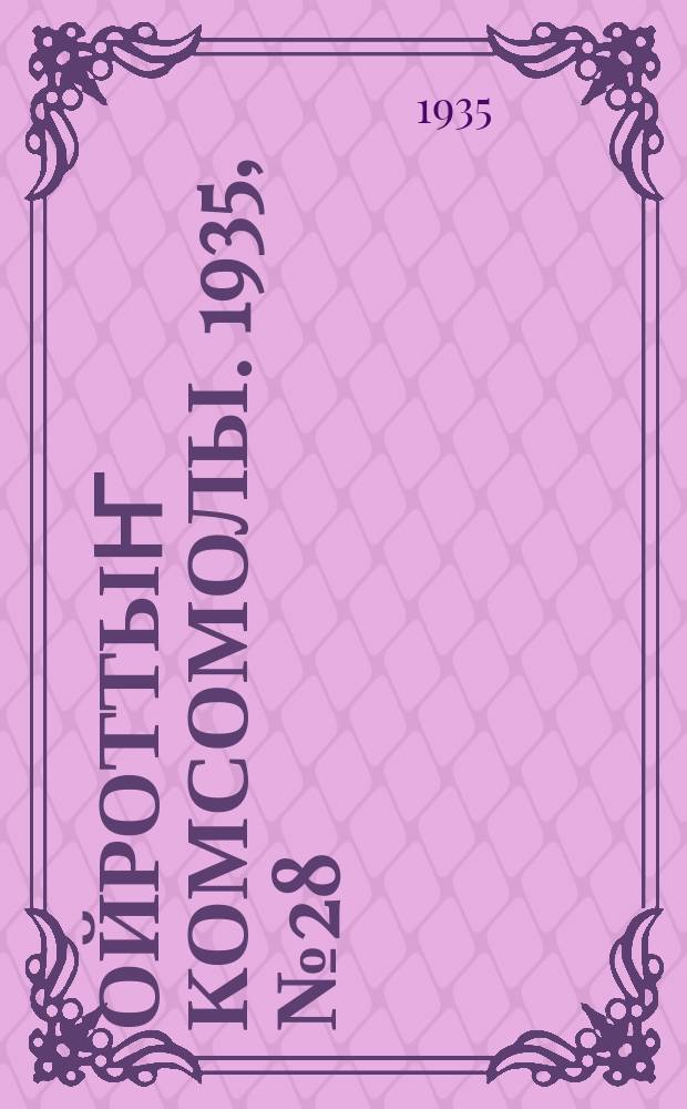 Ойроттыҥ комсомолы. 1935, № 28 (4 июня)