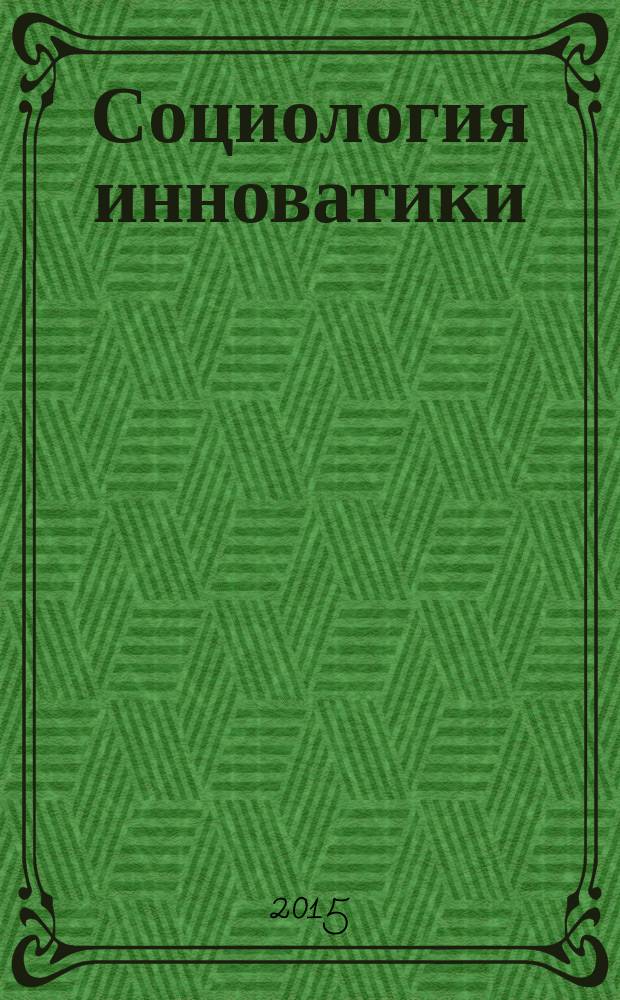 Социология инноватики : электронное учебно-методическое пособие