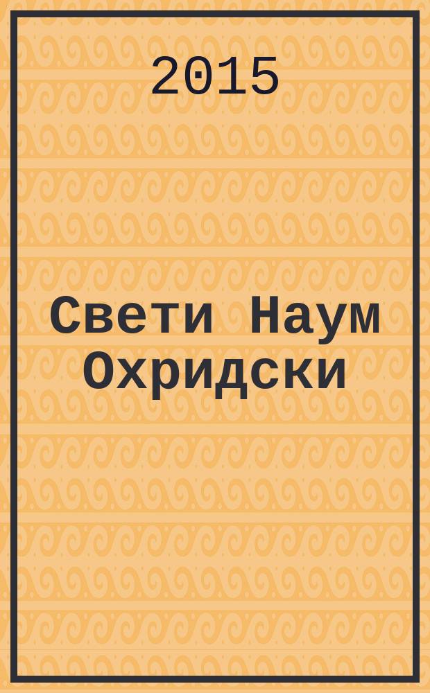Свети Наум Охридски = Святой Наум Охридски