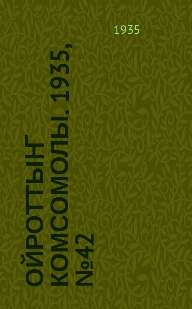 Ойроттыҥ комсомолы. 1935, № 42 (22 авг.)