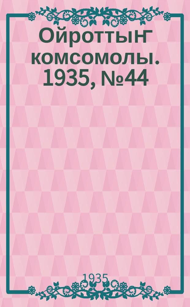 Ойроттыҥ комсомолы. 1935, № 44 (1 сент.)