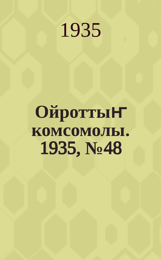 Ойроттыҥ комсомолы. 1935, № 48 (30 сент.)