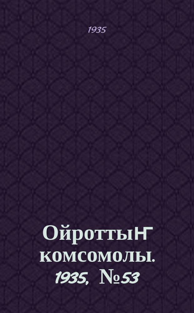 Ойроттыҥ комсомолы. 1935, № 53/54 (6 нояб.)