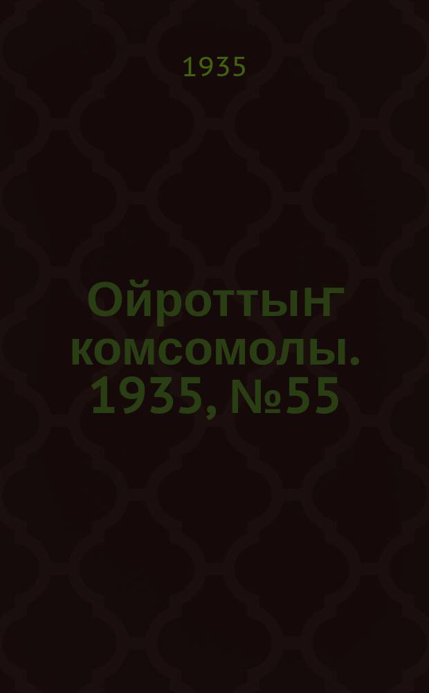 Ойроттыҥ комсомолы. 1935, № 55 (18 нояб.)