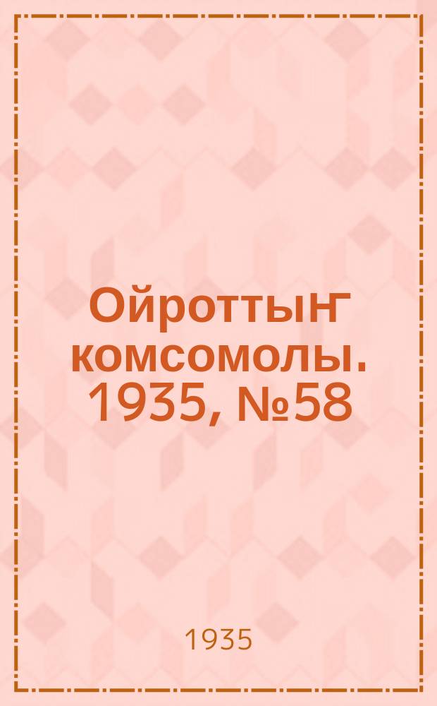 Ойроттыҥ комсомолы. 1935, № 58/59 (29 нояб.)