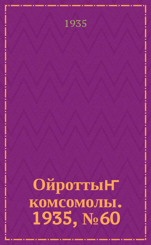 Ойроттыҥ комсомолы. 1935, № 60/61 (2 дек.)