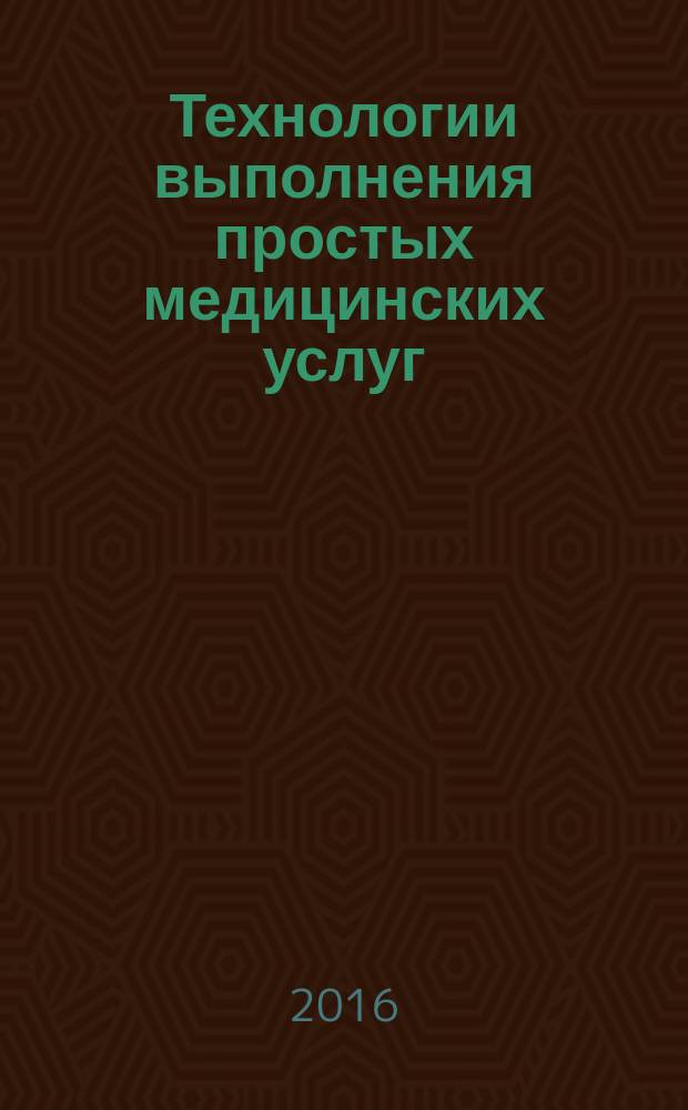 Технологии выполнения простых медицинских услуг: рабочая тетрадь для самостоятельной работы (практическое занятие)