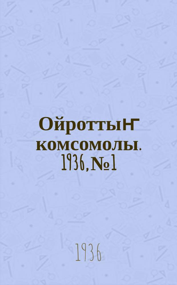 Ойроттыҥ комсомолы. 1936, № 1/2 (5 янв.)