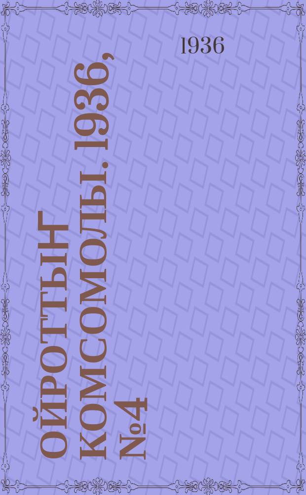 Ойроттыҥ комсомолы. 1936, № 4 (14 янв.)
