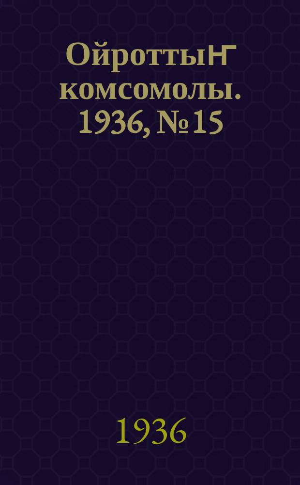 Ойроттыҥ комсомолы. 1936, № 15/16 (29 марта)