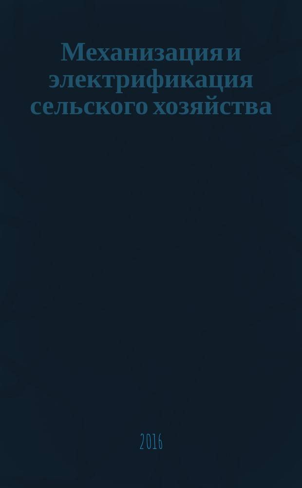 Механизация и электрификация сельского хозяйства : учебное пособие : для обучающихся по направлению подготовки 38.03.02 - Менеджмент