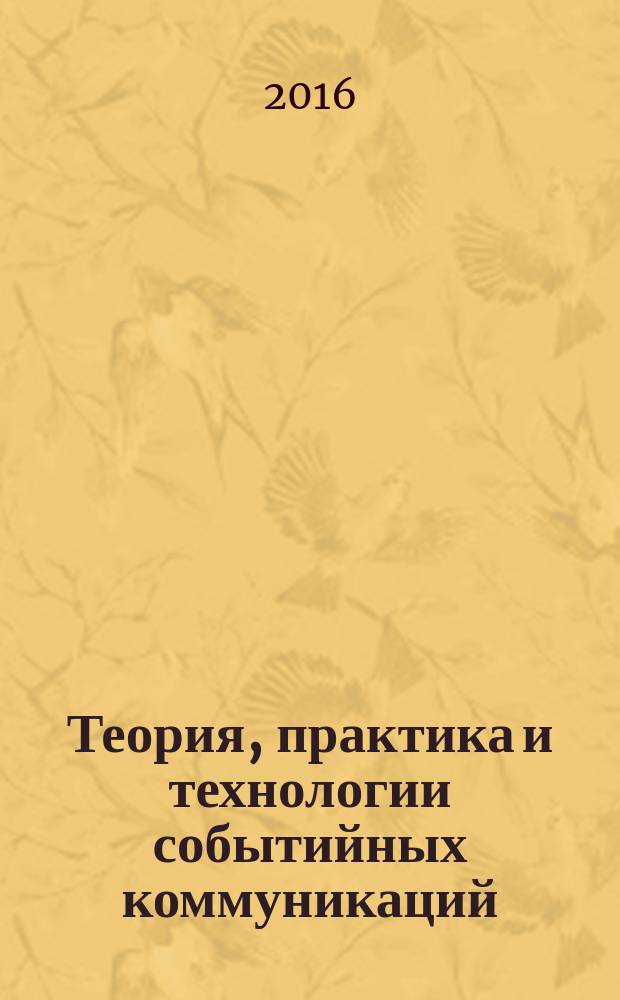 Теория, практика и технологии событийных коммуникаций : учебное пособие : для бакалавров специальности "Реклама и связи собщественностью"
