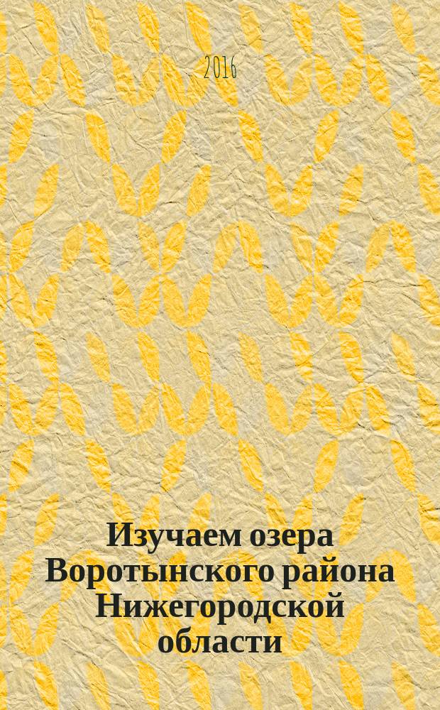 Изучаем озера Воротынского района Нижегородской области : учебное пособие