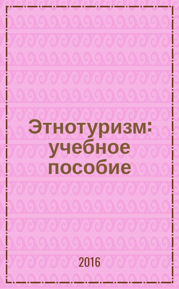 Этнотуризм : учебное пособие