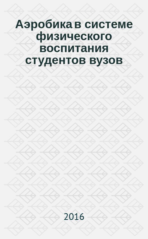 Аэробика в системе физического воспитания студентов вузов : учебное пособие