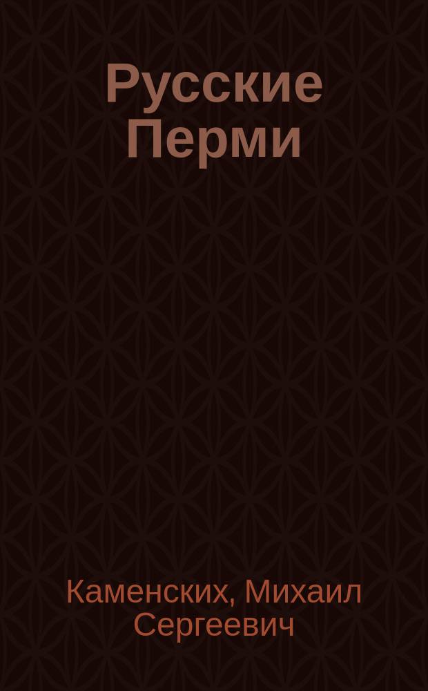 Русские Перми : история и культура