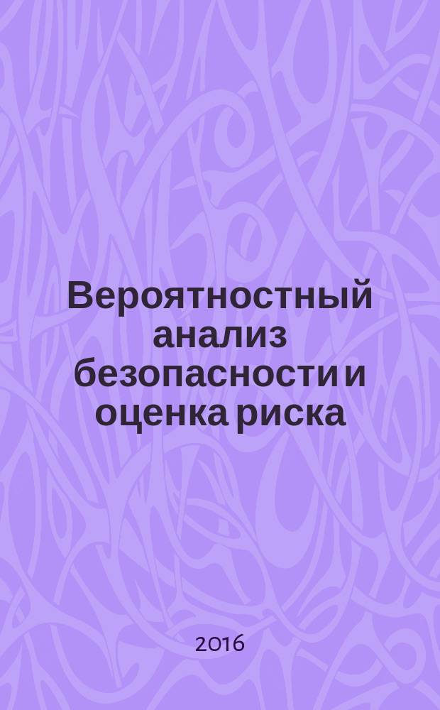 Вероятностный анализ безопасности и оценка риска : учебное пособие