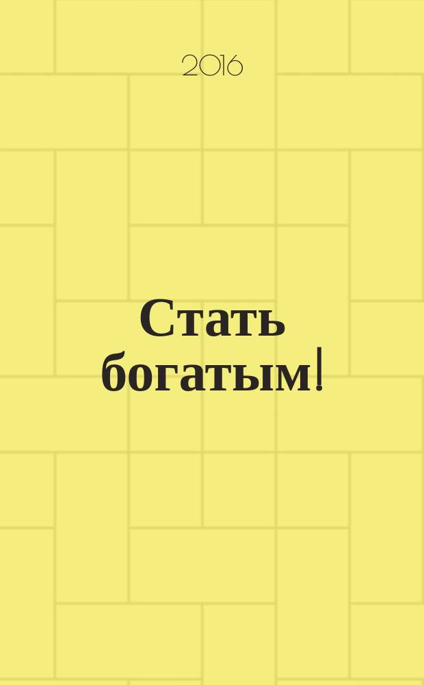Стать богатым! : роман