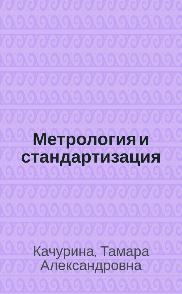 Метрология и стандартизация : учебник : для использования в учебном процессе образовательных учреждений, реализующих программы среднего профессионального образования