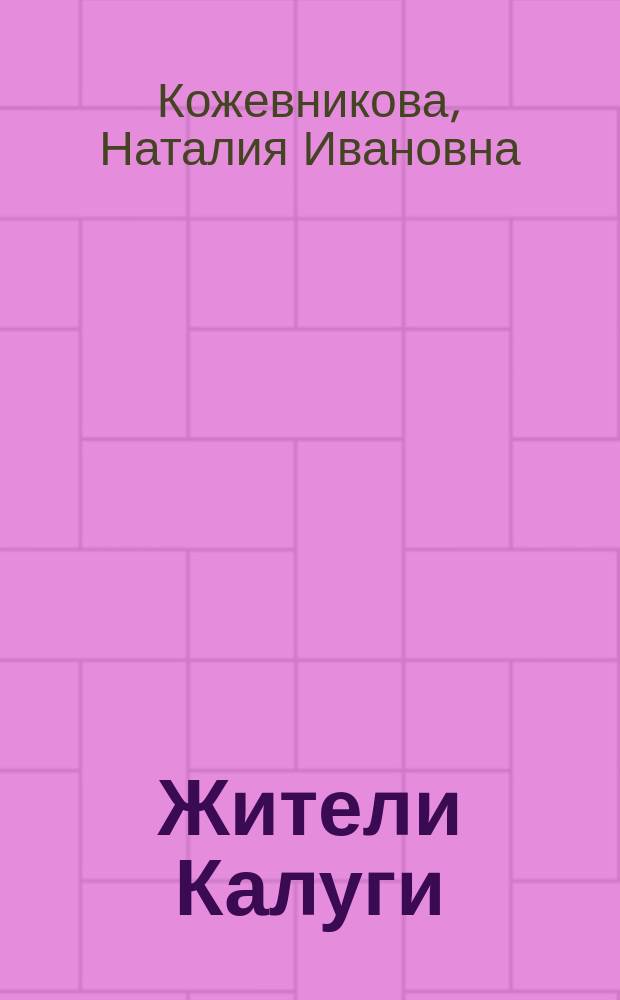 Жители Калуги (конец XVIII - начало XX веков)