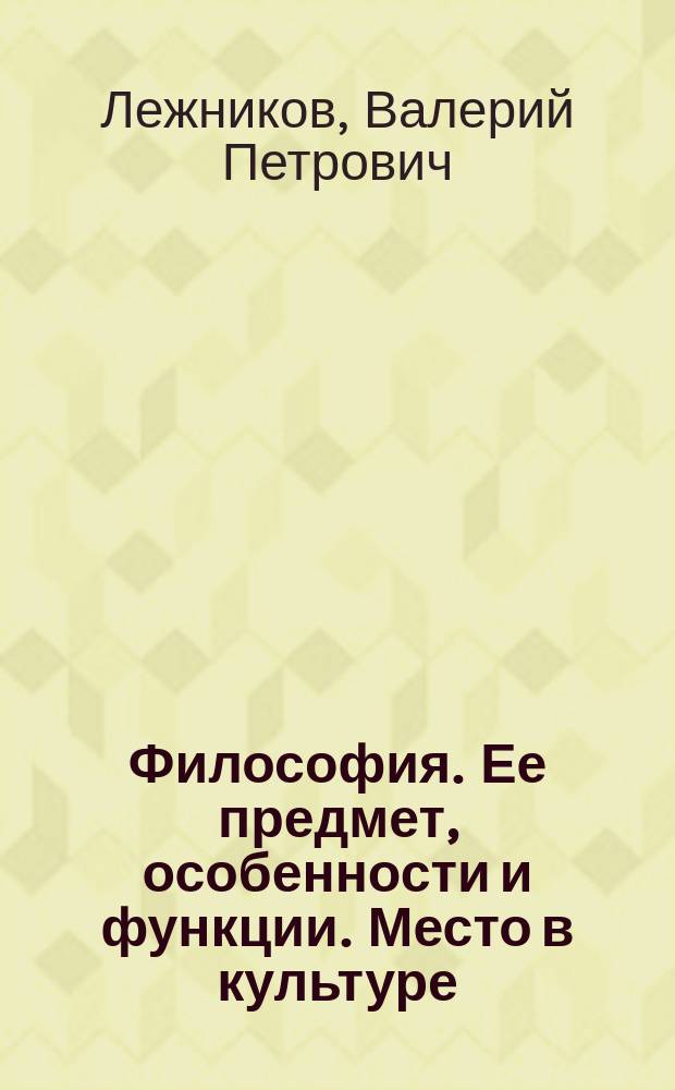 Философия. Ее предмет, особенности и функции. Место в культуре : учебное пособие для студентов бакалавриата, обучающихся по направлениям 080100.62 "Экономика" и 080500.62 "Менеджмент"