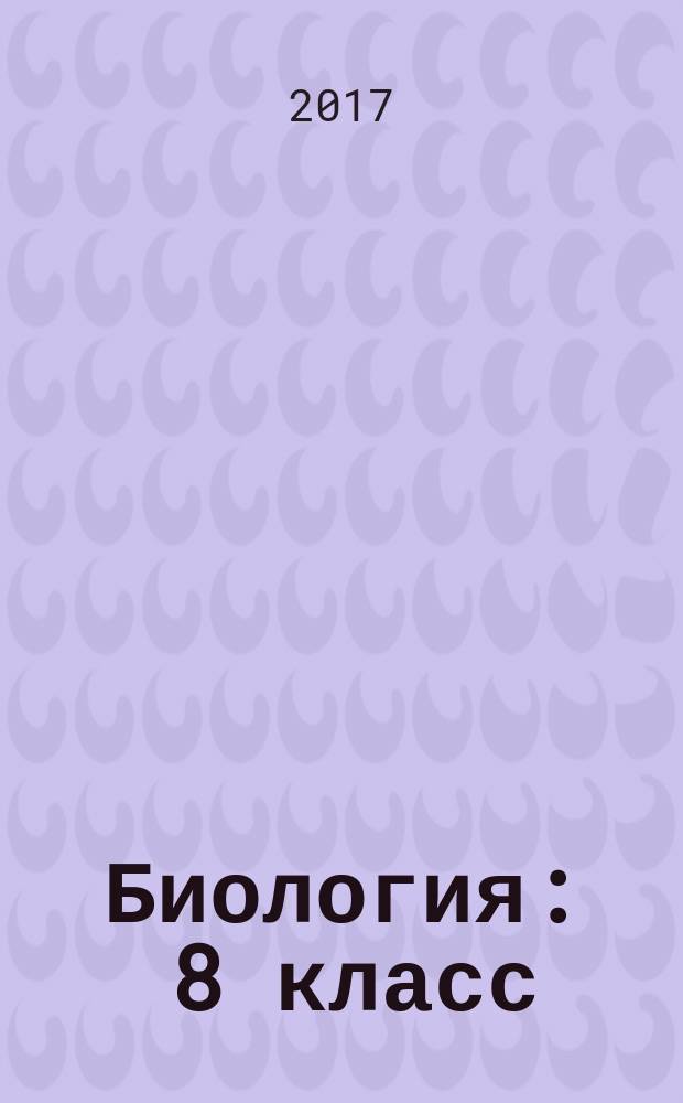 Биология : 8 класс : учебник для общеобразовательных организаций